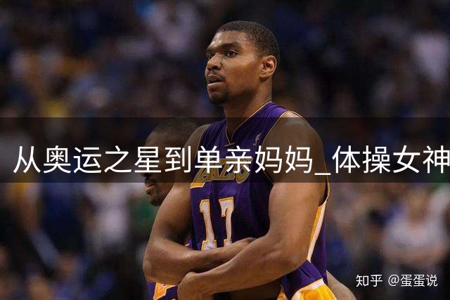 从奥运之星到单亲妈妈 体操女神胡美的逆袭人生